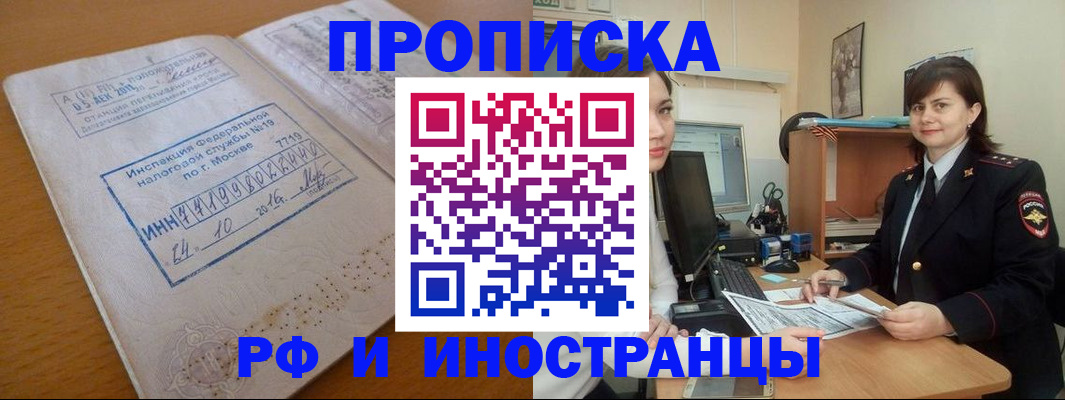 временная прописка в Миассе