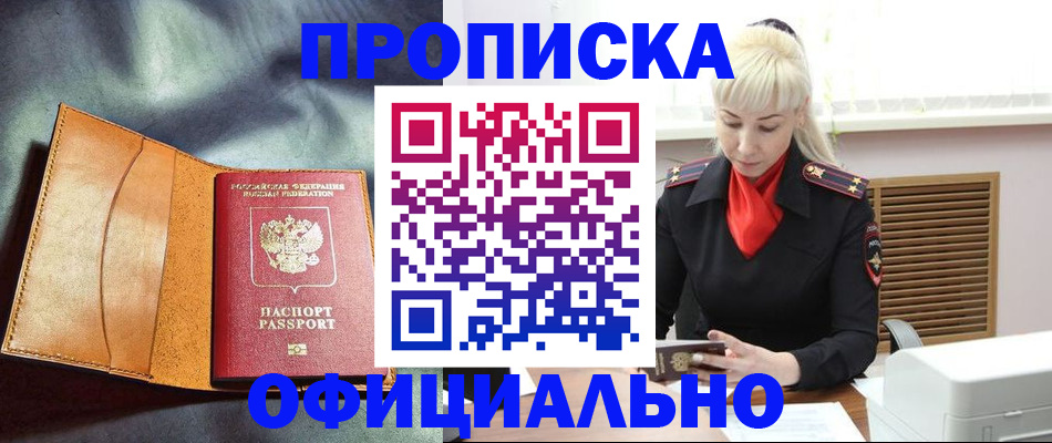 купить прописку в Миассе